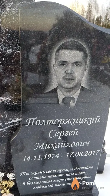 Полторжицкий Сергей Михайлович