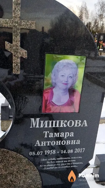 Мишкова Тамара Антоновна