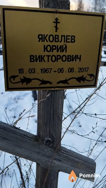 Яковлев Юрий Викторович