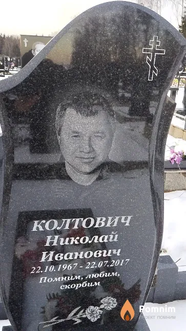 Колтович Николай Иванович