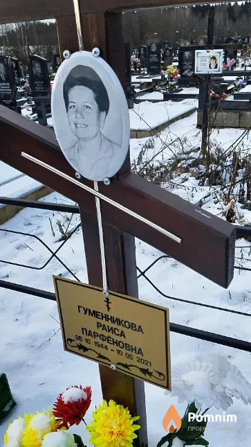 Гуменникова Раиса Парфёновна