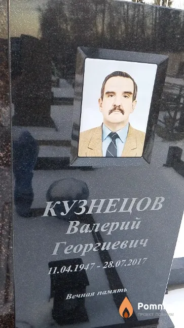 Кузнецов Валерий Георгиевич