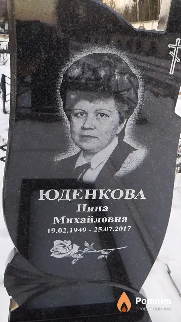 Юденкова Нина Михайловна