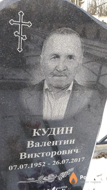 Кудин Валентин Викторович