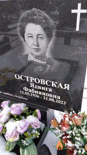 Островская Ядвига Фабияновна
