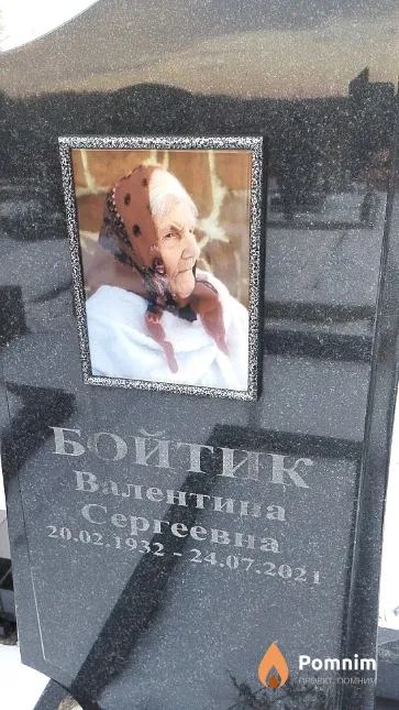 Бойтик Валентина Сергеевна