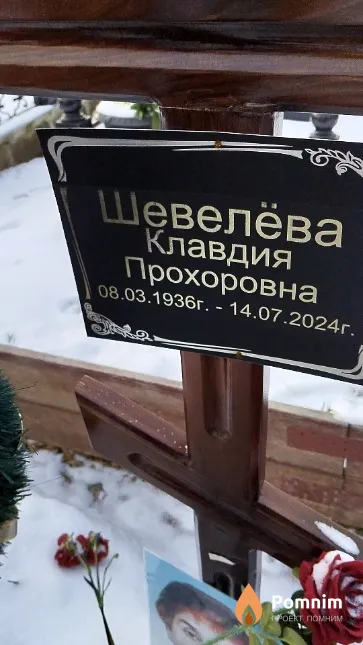 Шевелёва Клавдия Прохоровна