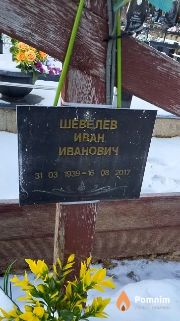 Шёвелев Иван Иванович