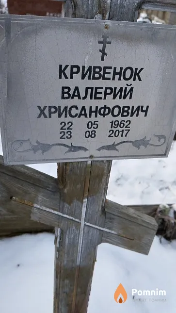Кривенок Валерий Хрисанфович