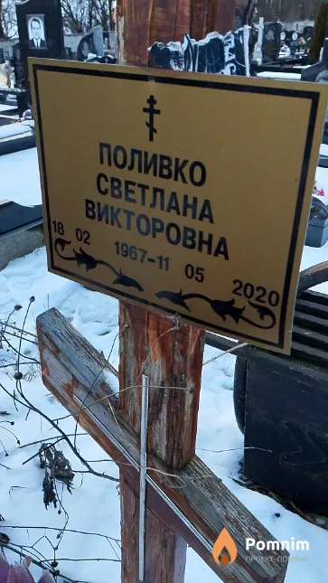 Поливко Светлана Викторовна