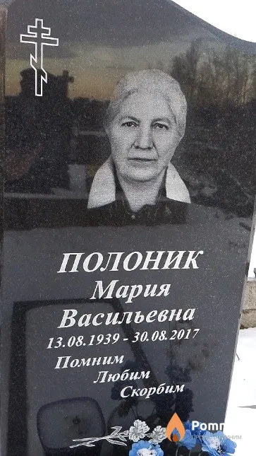 Полоник Мария Васильевна