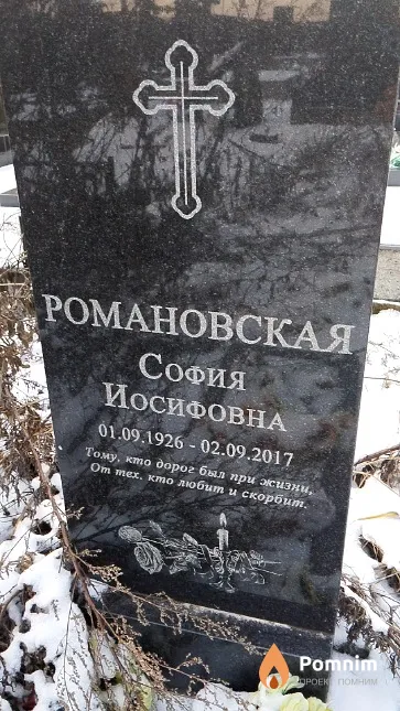 Романовская София Иосифовна