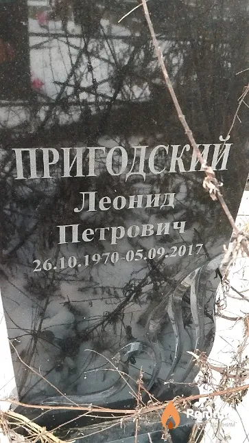 Пригодский Леонид Петрович