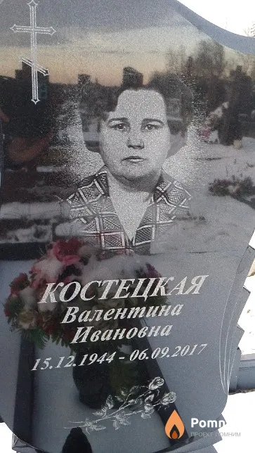 Костецкая Валентина Ивановна