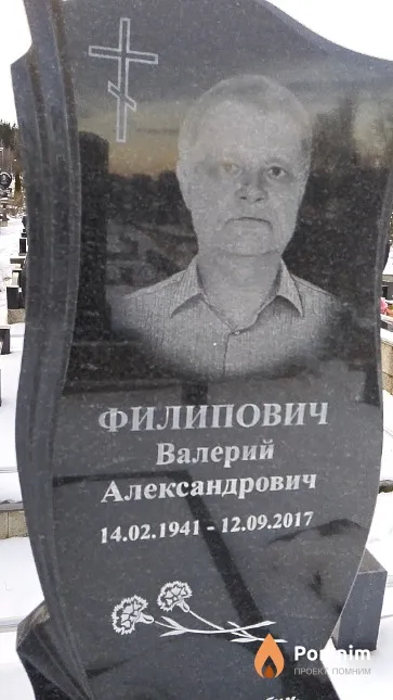 Филипович Валерий Александрович