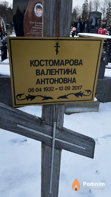 Костомарова Валентина Антоновна
