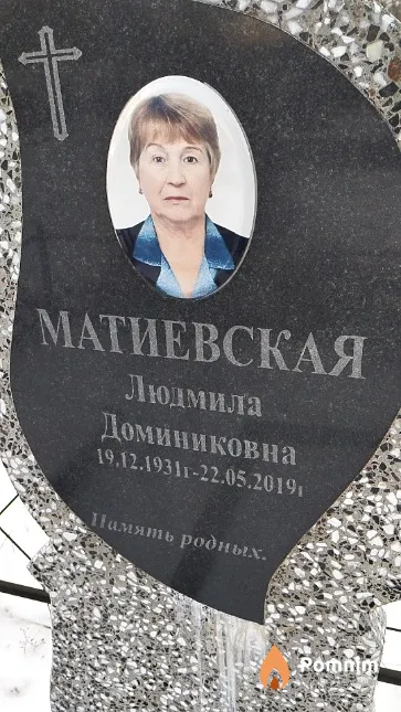 Матиевская Людмила Доминиковна