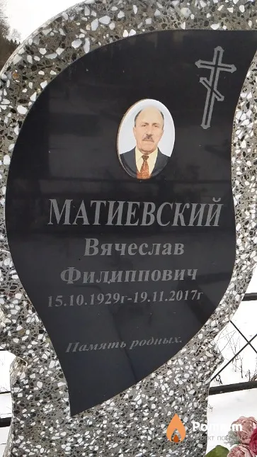 Матиевский Вячеслав Филиппович