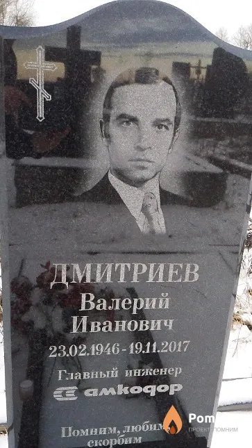 Дмитриев Валерий Иванович