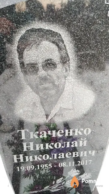 Ткаченко Николай Николаевич