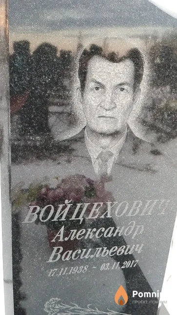 Войцехович Александр Васильевич