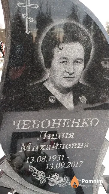 Чебоненко Лидия Михайловна