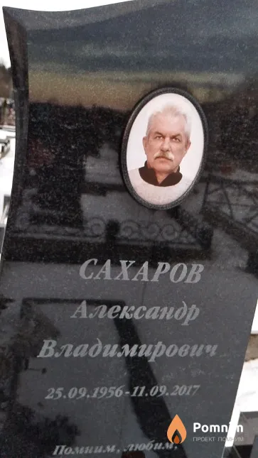 Сахаров Александр Владимирович