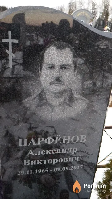Парфёнов Александр Викторович