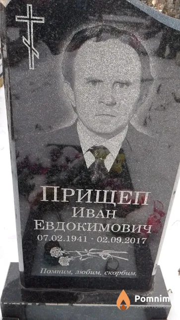 Прищеп Иван Евдокимович