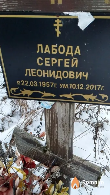 Лабода Сергей Леонидович