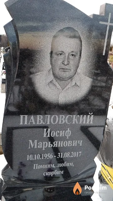 Павловский Иосиф Марьянович