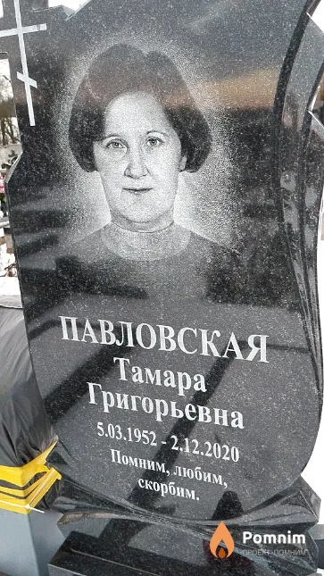 Павловская Тамара Григорьевна
