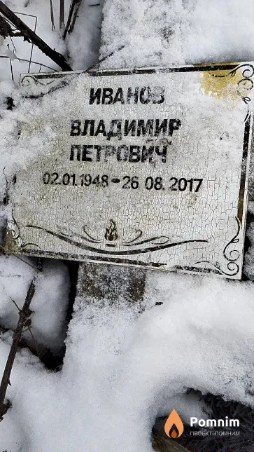 Иванов Владимир Петрович
