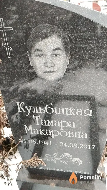 Кульбицкая Тамара Макаровна