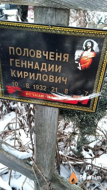 Половченя Геннадий Кириллович