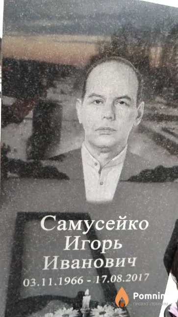 Самусейко Игорь Иванович
