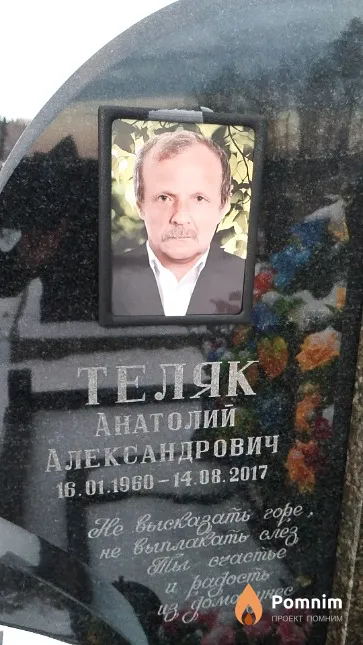 Теляк Анатолий Александрович