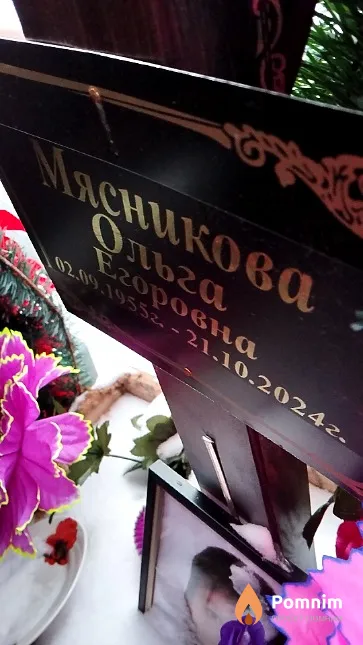 Мясникова Ольга Егоровна