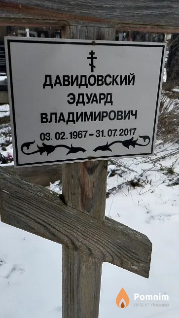 Давидовский Эдуард Владимирович