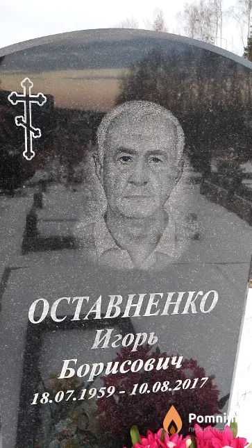 Оставненко Игорь Борисович