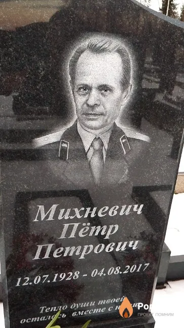 Михневич Пëmp Петрович
