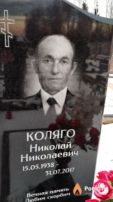 Коляго Николай Николаевич