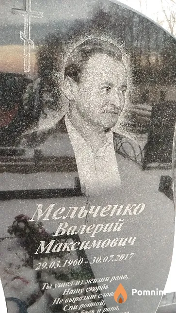 Мельченко Валерий Максимович