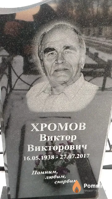 Хромов Виктор Викторович