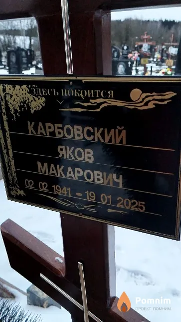 Карбовский Яков Макарович