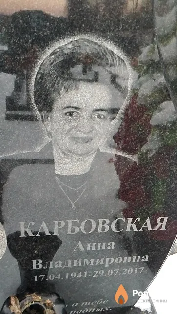 Карбовская Анна Владимировна