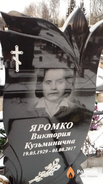 Яромко Виктория Кузьминична