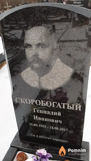 Скоробогатый Геннадий Иванович