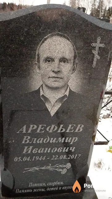 Арефьев Владимир Иванович