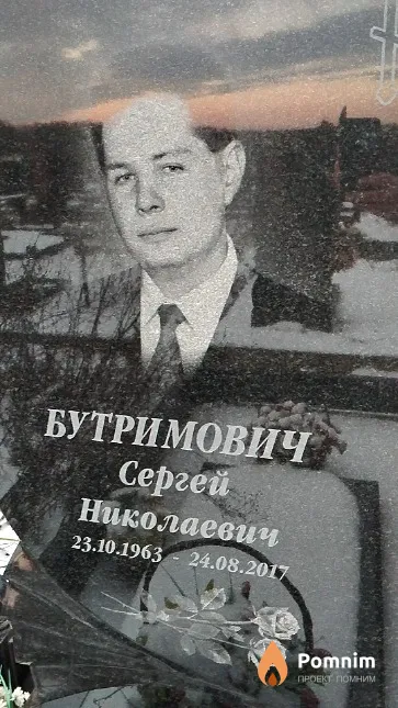 Бутримович Сергей Николаевич